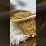 水煮の残り水に煮込みラーメン食べた 糖尿病全食事記録975日目
