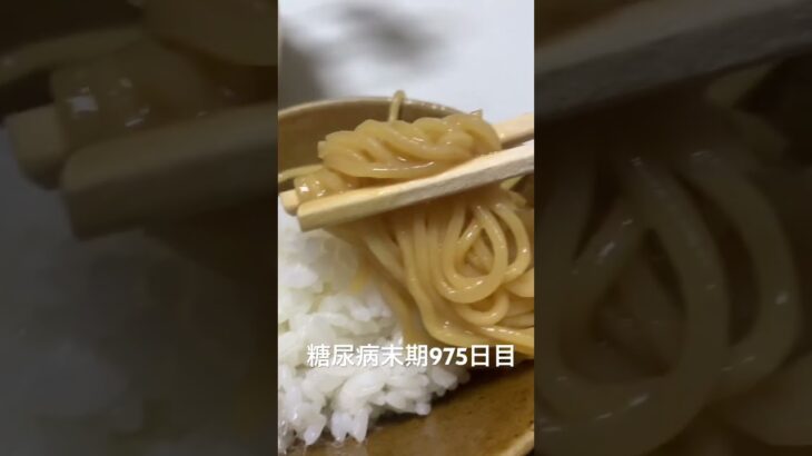 水煮の残り水に煮込みラーメン食べた 糖尿病全食事記録975日目