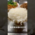 豚キムチ定食食べた 糖尿病全食事記録975日目
