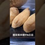 いなり寿司とかきたま🦊うどん作った　糖尿病全食事記録976日目