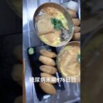 糖尿病全食事記録976日目