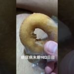 寝る前ドーナツ食べた 糖尿病全食事記録982日目
