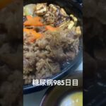アメリカの安い肉でやるすき焼きいとうまみちゃん 糖尿病全食事記録985日目
