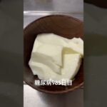 手作り杏仁豆腐食べた 糖尿病全食事記録985日目