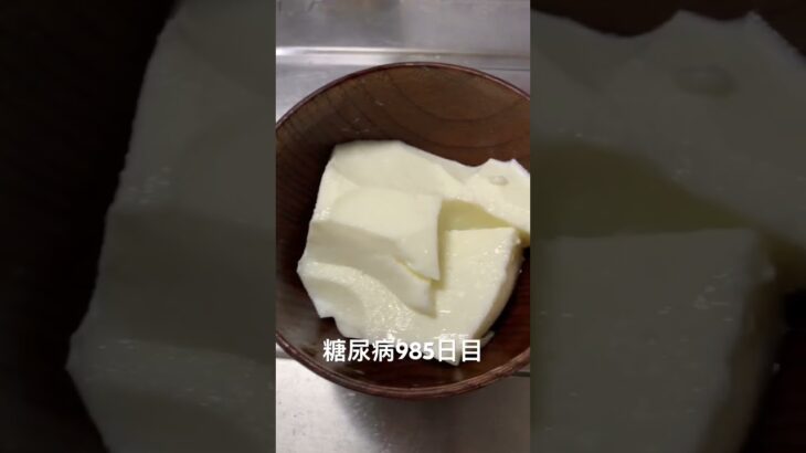 手作り杏仁豆腐食べた 糖尿病全食事記録985日目