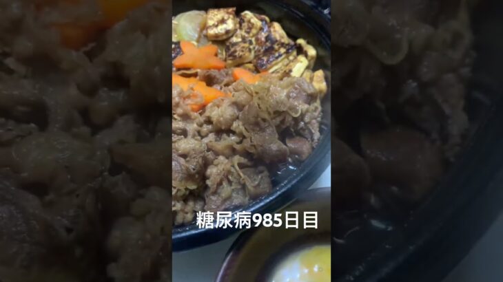 アメリカの安い肉でやるすき焼きいとうまみちゃん 糖尿病全食事記録985日目