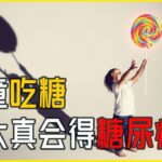 吃糖導致糖尿病？99%的家長都搞錯了！ #健康科普 #糖尿病 #兒童健康 #控糖 #飲食習慣