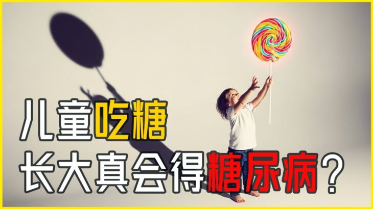 吃糖導致糖尿病？99%的家長都搞錯了！ #健康科普 #糖尿病 #兒童健康 #控糖 #飲食習慣