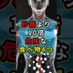 99%が知らない砂糖より危険な食べ物　#健康 #雑学 #糖尿病 #ショート