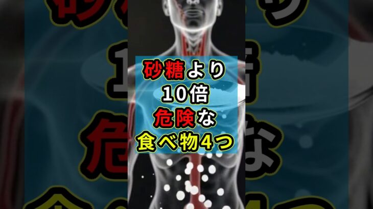 99%が知らない砂糖より危険な食べ物　#健康 #雑学 #糖尿病 #ショート