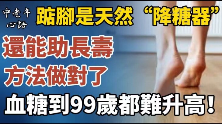 糖尿病患者注意！醫生提醒：踮腳是天然“降糖器”，還能助長壽。方法做對了，血糖到99歲都難升高！【中老年心語】#養老 #幸福#人生 #晚年幸福 #深夜#讀書 #養生 #佛 #為人處世#哲理
