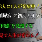 99%の60代が知らない「静かな糖尿病」初期サイン｜健康寿命｜警告｜血糖コントロール｜必見｜糖尿病予防