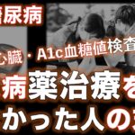 【最終報告】糖尿病薬を飲まなかった人の末路　心臓検査　A1c検査結果