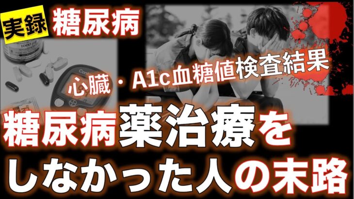 【最終報告】糖尿病薬を飲まなかった人の末路　心臓検査　A1c検査結果