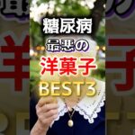 【全員大好きだ⁉】糖尿病になりやすい最悪の洋菓子BEST3 #健康 #雑学 #開運 #知恵 #医学 #名言