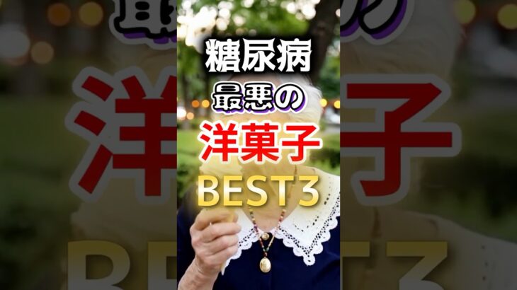 【全員大好きだ⁉】糖尿病になりやすい最悪の洋菓子BEST3 #健康 #雑学 #開運 #知恵 #医学 #名言