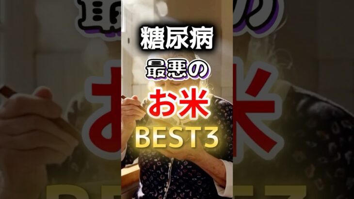 【え⁉お米ダメなの⁉】糖尿病になりやすい最悪のお米BEST3 #健康 #雑学 #開運 #知恵 #医学 #名言