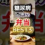 【毎日食べるな⁉】糖尿病になりやすい最悪の弁当BEST3 #健康 #雑学 #開運 #知恵 #医学 #名言