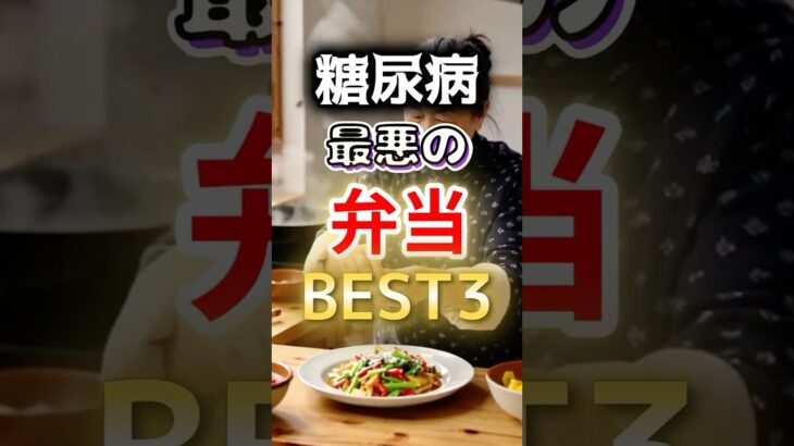 【毎日食べるな⁉】糖尿病になりやすい最悪の弁当BEST3 #健康 #雑学 #開運 #知恵 #医学 #名言
