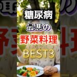 【全員毎日食べてる⁉】糖尿病になりやすい最悪の野菜料理BEST3 #健康 #雑学 #開運 #知恵 #医学 #名言