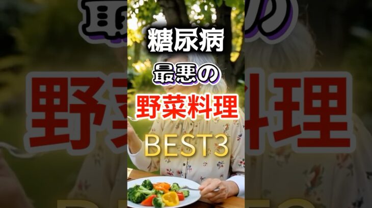 【全員毎日食べてる⁉】糖尿病になりやすい最悪の野菜料理BEST3 #健康 #雑学 #開運 #知恵 #医学 #名言