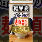 【全員大好き⁉】糖尿病になりやすい最悪の麺類BEST3 #健康 #雑学 #開運 #知恵 #医学 #名言
