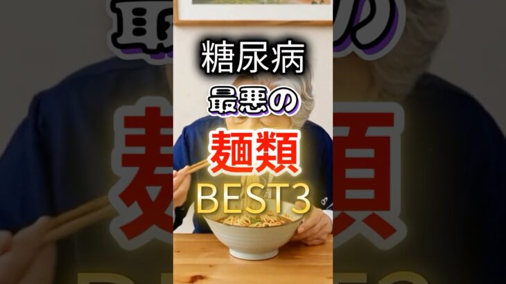 【全員大好き⁉】糖尿病になりやすい最悪の麺類BEST3 #健康 #雑学 #開運 #知恵 #医学 #名言