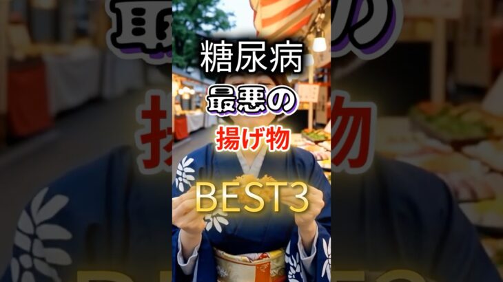 【１位は全員大好き⁉】糖尿病になりやすい最悪の揚げ物BEST3 #健康 #雑学 #開運 #知恵 #医学 #名言