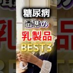 【一位は甘いものじゃない⁉】糖尿病になりやすい最悪の乳製品BEST3 #健康 #雑学 #開運 #知恵 #医学 #名言