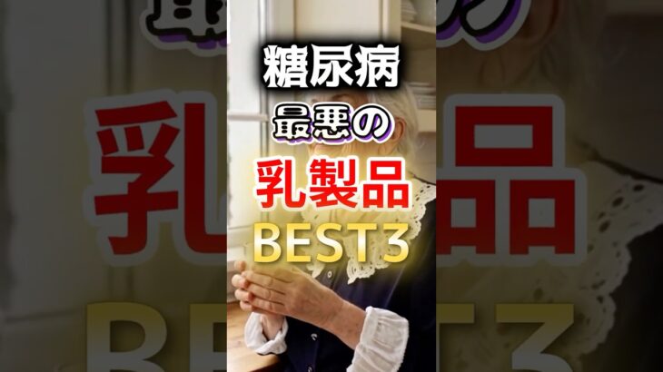 【一位は甘いものじゃない⁉】糖尿病になりやすい最悪の乳製品BEST3 #健康 #雑学 #開運 #知恵 #医学 #名言