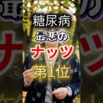 【全員気を付けろ⁉】糖尿病になりやすい最悪のナッツBEST3 #健康 #雑学 #開運 #知恵 #医学 #名言