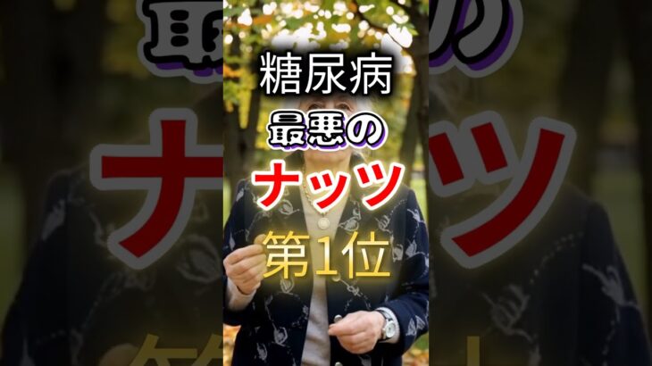 【全員気を付けろ⁉】糖尿病になりやすい最悪のナッツBEST3 #健康 #雑学 #開運 #知恵 #医学 #名言