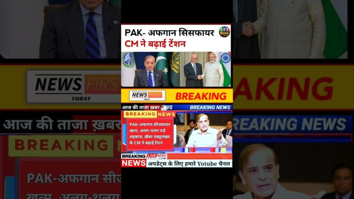 Breaking News: कुछ घंटे बाद खत्म होगा PAK Afghanistan Ceasefire – NFT | Afghanistan Pakistan War