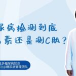 糖尿病患者检测胰岛功能到底是测胰岛素？还是测C肽？