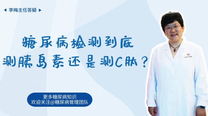 糖尿病患者检测胰岛功能到底是测胰岛素？还是测C肽？