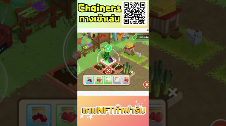 Chainers เกมส์NFTปลูกผักทำฟาร์มขุดฟรี100% #chainers #bitcoin #binance  #nft #shortsfeed #shortvideo