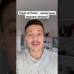 Clash of Coins NFT крафтинг #clashofcoins #airdrop #nft #дроп