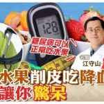 不用怕! 糖尿病患者可以正常吃水果! 尤其”這水果”削皮吃 降膽固醇又降血糖 【#小麥的健康筆記】‪@中天電視CtiTv  ‪@健康我加1CtiHealthyme