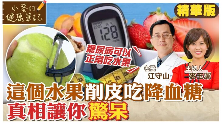 不用怕! 糖尿病患者可以正常吃水果! 尤其”這水果”削皮吃 降膽固醇又降血糖 【#小麥的健康筆記】‪@中天電視CtiTv  ‪@健康我加1CtiHealthyme
