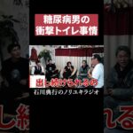 糖尿病患者のトイレ事情 #カマたく #DJふぉい #相馬トランジスタ #百花繚乱