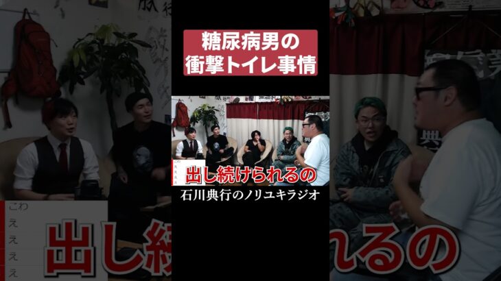 糖尿病患者のトイレ事情 #カマたく #DJふぉい #相馬トランジスタ #百花繚乱