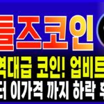 두들즈 코인 DOOD 전망🔥 역대급 NFT 코인 업비트 상장! “이 가격” 까지 역대급 상승 나온다! 지금은 절대 매수금지! #두들즈코인 #두들즈코인전망
