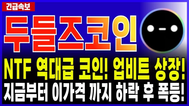 두들즈 코인 DOOD 전망🔥 역대급 NFT 코인 업비트 상장! “이 가격” 까지 역대급 상승 나온다! 지금은 절대 매수금지! #두들즈코인 #두들즈코인전망