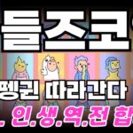[두들즈 코인] DOOD – 🔥 인생역전 🔥  NFT 강세장!! 펏지펭귄따라  곧 폭등합니다 #두들즈코인 #두들즈코인전망