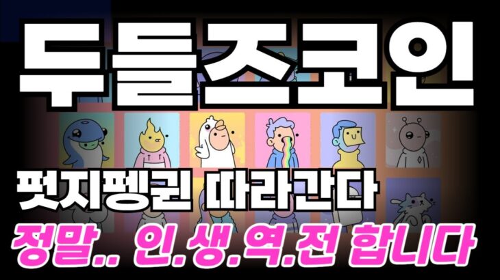 [두들즈 코인] DOOD – 🔥 인생역전 🔥  NFT 강세장!! 펏지펭귄따라  곧 폭등합니다 #두들즈코인 #두들즈코인전망