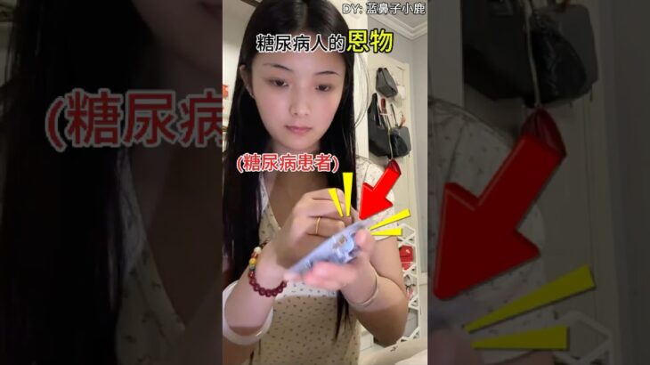 糖尿病的必備物 (DY: 蓝鼻子小鹿)