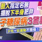 天生瘦”有小腹”更容易糖尿病？ 恐心血管.中風高危險群 #健康DoReMi ‪‪‪‪‪‪@健康我加1CtiHealthyme  ‪@中天電視CtiTv