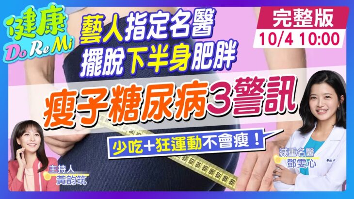 天生瘦”有小腹”更容易糖尿病？ 恐心血管.中風高危險群 #健康DoReMi ‪‪‪‪‪‪@健康我加1CtiHealthyme  ‪@中天電視CtiTv