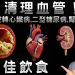 清理血管！逆轉心臟病、二型糖尿病、腎病的最佳飲食, 柏格醫生 Dr Berg