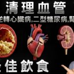 清理血管！逆轉心臟病、二型糖尿病、腎病的最佳飲食, 柏格醫生 Dr Berg